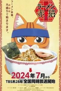 Red.Cat.Ramen.S01.1080p.CR.WEB-DL.AAC2.0.H.264-SubsPlease aka Ramen Akaneko