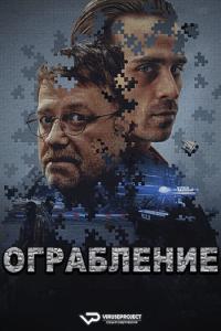 Napad / Justice (2024) Rus 1080р WEBRip ViruseProject