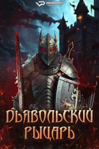 Devil’s Knight (2024) Rus 1080р WEBRip ViruseProject