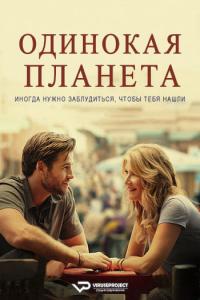 Lonely Planet (2024) Rus WEBRip ViruseProject