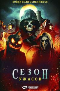 Haunt Season (2024) Rus WEBRip ViruseProject