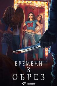 Time Cut (2024) Rus 1080р WEBRip ViruseProject