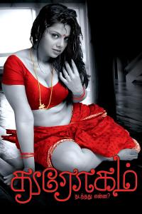 Drogam.Nadanthathu.Enna.2010.x264.AAC.1080p (uncensored with poster and stills)