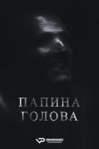 Daddy’s Head (2024) Rus 1080р WEBRip ViruseProject