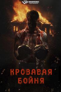 (Pri)sons (2024) Rus 1080р WEBRip ViruseProject