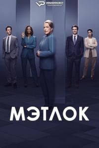 Matlock S01E03 (2024) Rus WEBRip ViruseProject