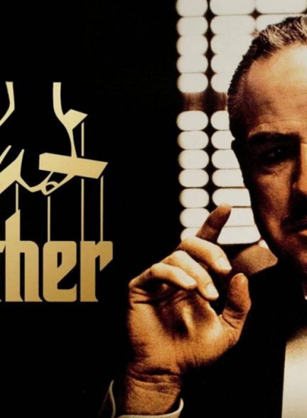 The Godfather Part 1 to 3 Films (16×9) – Mp4 x264 AC3 1080p