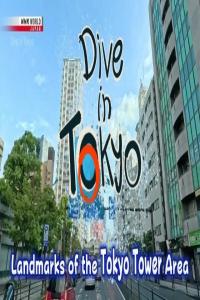 NHK.Dive.in.Tokyo.2024.Landmarks.of.the.Tokyo.Tower.Area.1080p.HDTV.AV1.AAC.MVGroup.Forum.mkv