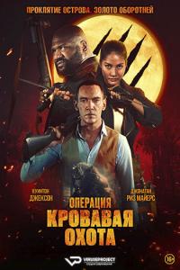 Operation Blood Hunt (2024) Rus 1080р WEBRip ViruseProject