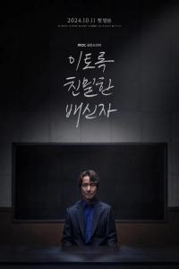 Doubt (Korean: 이토록 친밀한 배신자) – 2024 S01-E10