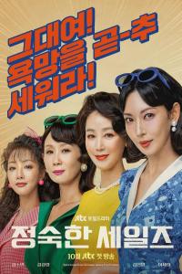 A Virtuous Business (Korean: 정숙한 세일즈) – 2024 S01-E09,10