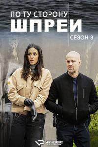 Jenseits der Spree S03 (2023) Rus 1080р WEBRip ViruseProject