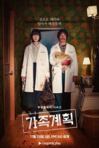 Family Matters (Korean: 가족계획) – 2024