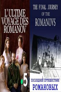 The.Final.Journey.of.the.Romanovs.1080p.HDTV.x264.AAC.MVGroup.org.mkv