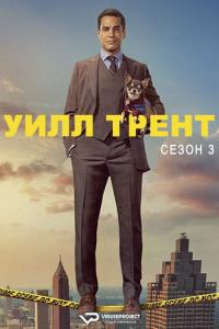 Will Trent S03E01-02 (2025) Rus 1080р WEBRip ViruseProject