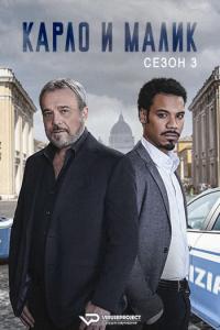 Nero a meta / Carlo & Malik S03 (2022) Rus WEBRip ViruseProject